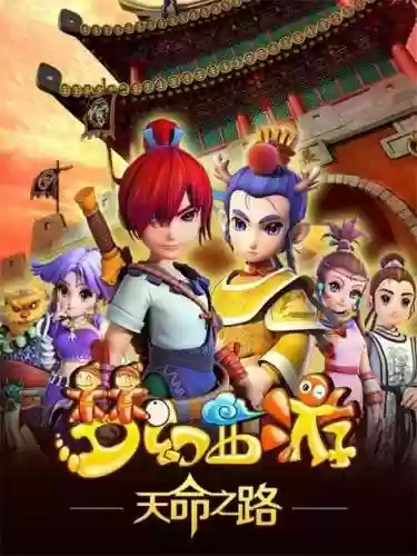 梦幻西游第二部动画片全集插图1