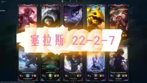 塞拉斯阵容羁绊插图1
