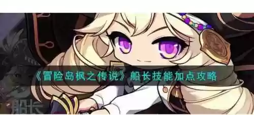 冒险岛船长我五转技能插图1