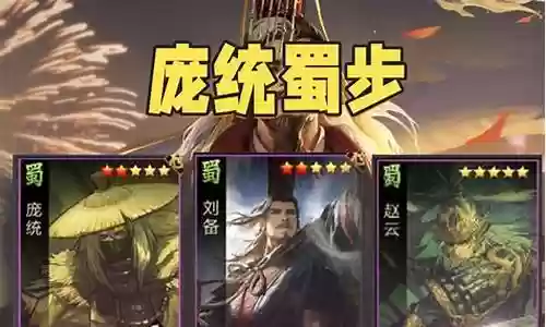 蜀步s1阵容搭配插图