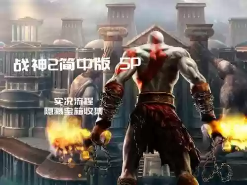 ps2战神2宝箱攻略插图1