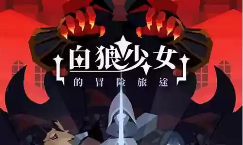 白狼少女强悍阵容搭配图插图