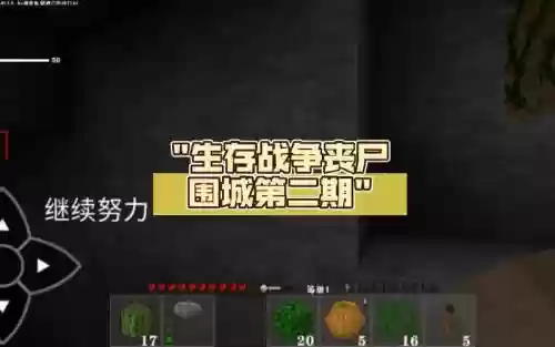 僵尸生存战争解说视频解说视频攻略插图