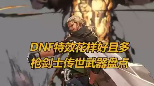 枪剑士的武器插图1