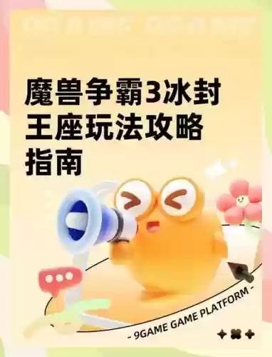 冰封王座攻略新手入门插图