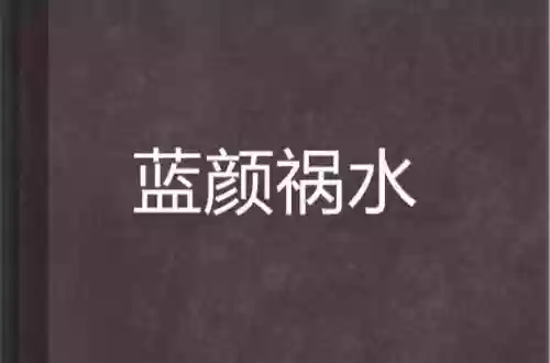 兰盐祸水攻略插图1