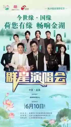 群星阵容合唱_1插图