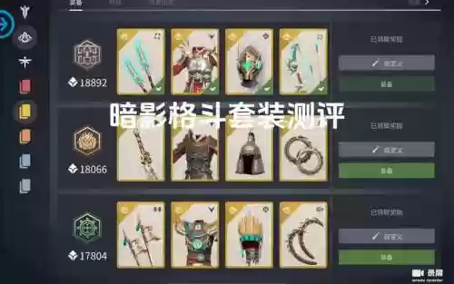 暗影格斗3所有装备插图