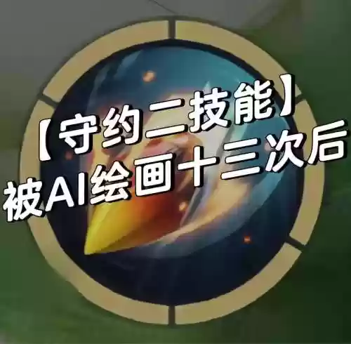 百里守约二技能能穿过插图