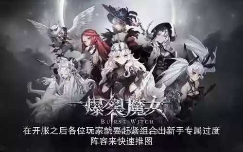 爆裂魔女搭配阵容插图1