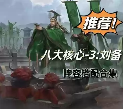 刘备弱势阵容搭配插图