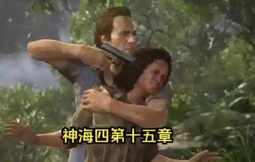 神海4第15章攻略视频攻略插图1