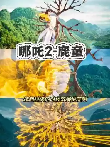 变鹿以后一技能插图