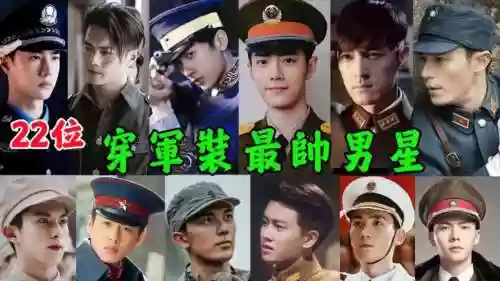 军装神仙阵容插图1