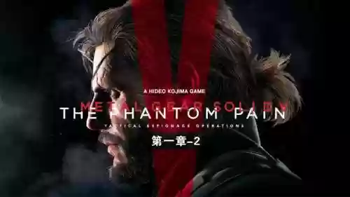 合金装备5总共多少关插图