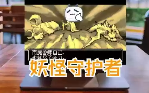 妖怪守护者图文攻略_1插图