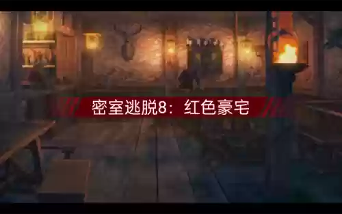 史上最难密室逃脱攻略8_1插图1