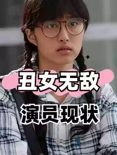 丑女高分阵容插图