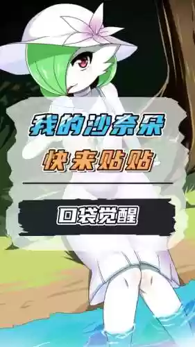 复刻闪光沙奈朵攻略插图