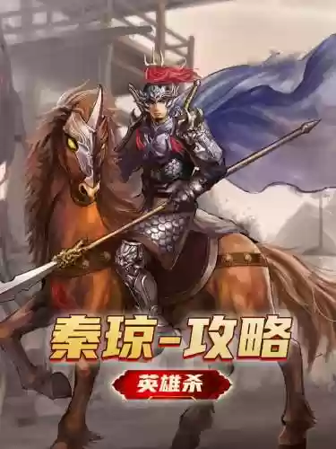 英雄杀秦琼的技能插图1