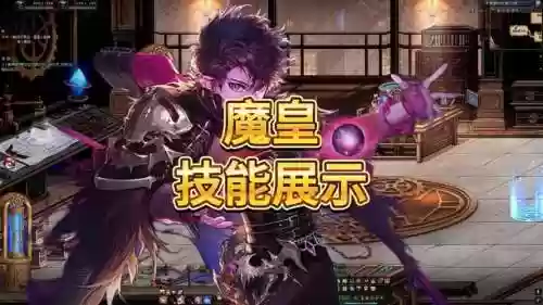 魔皇的无敌技能插图1