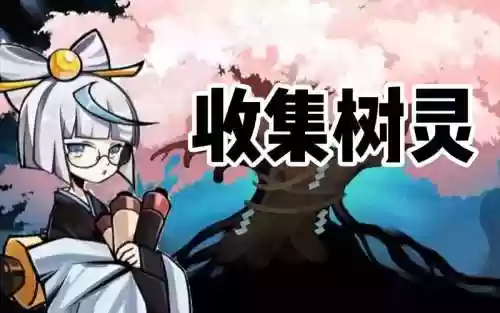 忍者树灵收集攻略插图1