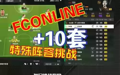 fconline阵容挑战插图1
