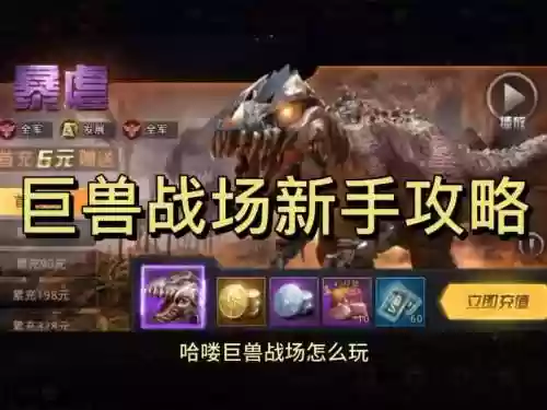 巨兽阵容搭配插图1