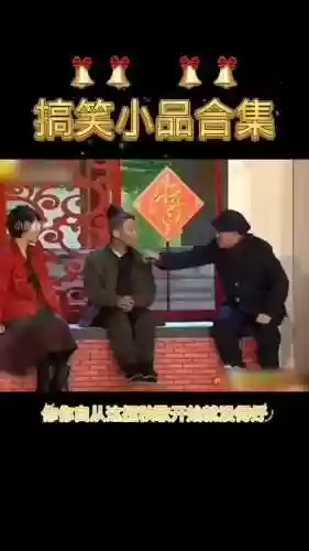 小品搞笑阵容_1插图1