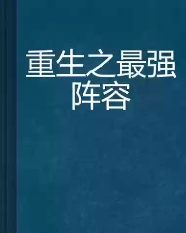 最强重生阵容》_1插图