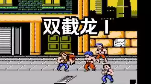 双截龙1小霸王技能_1插图