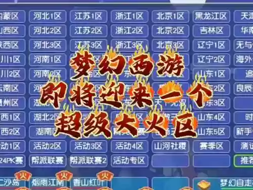 梦幻西游火焰山合到那个区了_1插图1