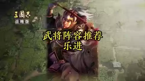 关乐进阵容插图