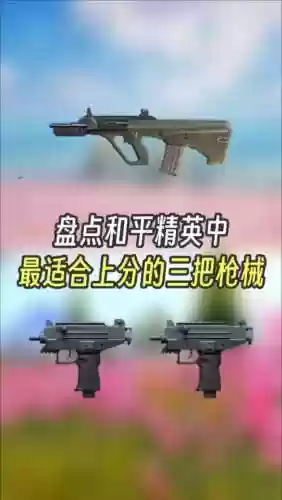绝地求生全民突击什么武器好_1插图1