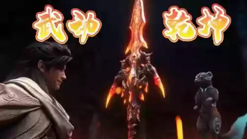 武动乾坤的所有武器插图1