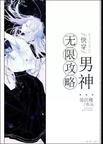 无限攻略男神快穿下载插图