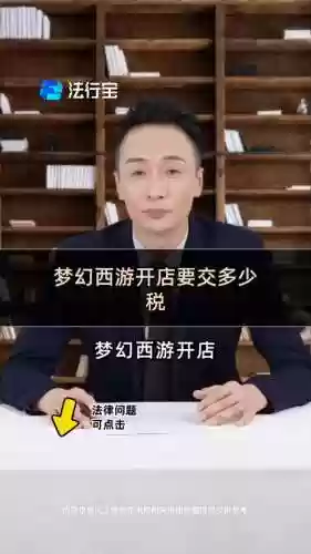 梦幻西游2018开店税收插图1