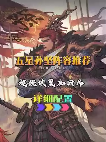 小孙坚阵容搭配插图