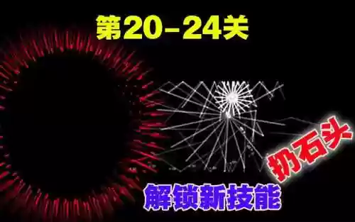 回声探路25关攻略插图