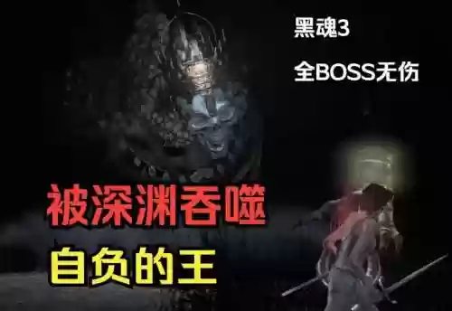 无魂boss视频攻略插图