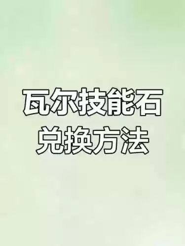 技能宝石瓦尔插图1