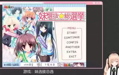 妹选拔总选举攻略_1插图1