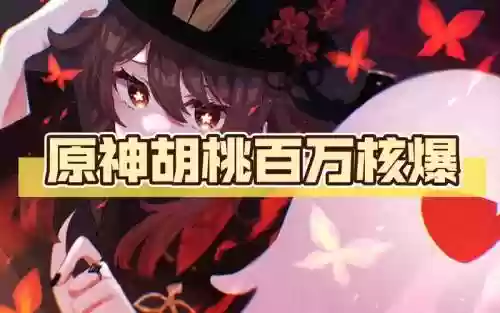 胡桃爆炸阵容插图1