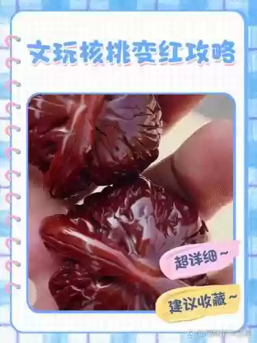 变红了攻略13插图
