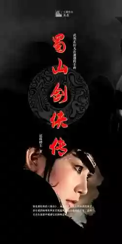 蜀山剑侠单机攻略插图1