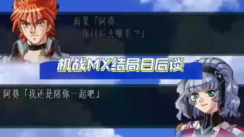 机战mxp中文攻略插图1