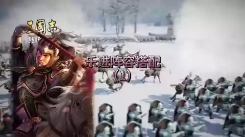 关乐进阵容插图1