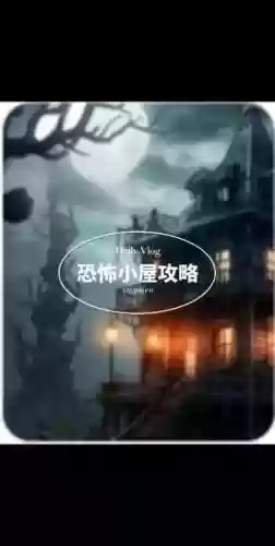 恐怖之屋2攻略_1插图1