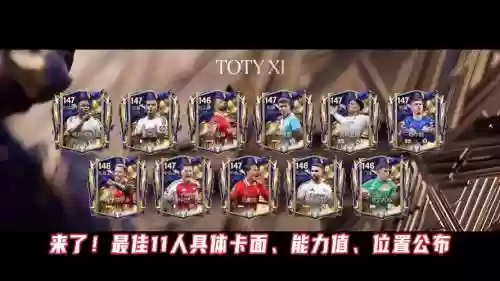 toty全套阵容插图1