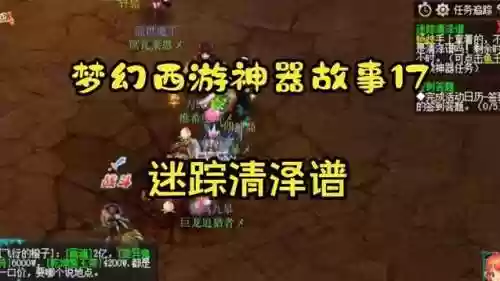 梦幻西游神器迷踪清泽普插图1